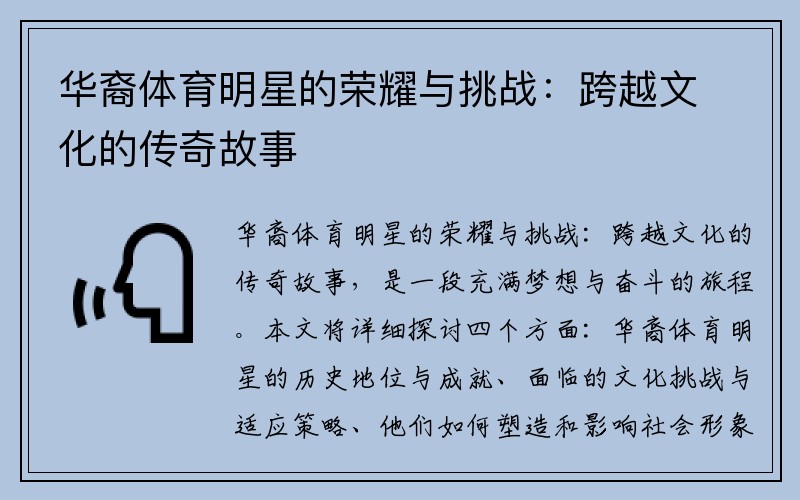 华裔体育明星的荣耀与挑战：跨越文化的传奇故事