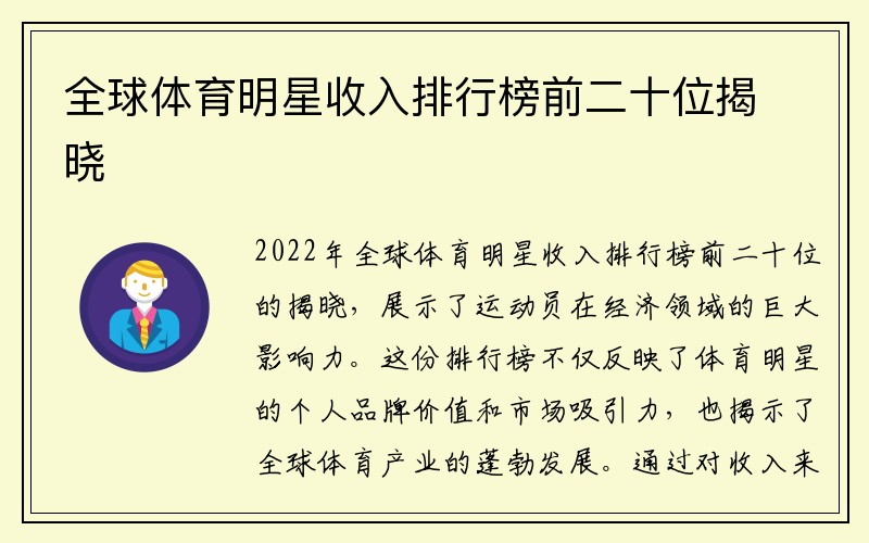 全球体育明星收入排行榜前二十位揭晓