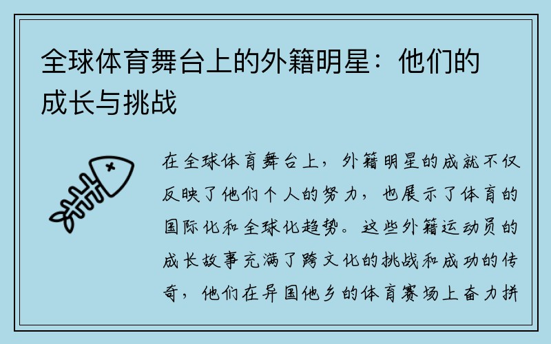 全球体育舞台上的外籍明星：他们的成长与挑战