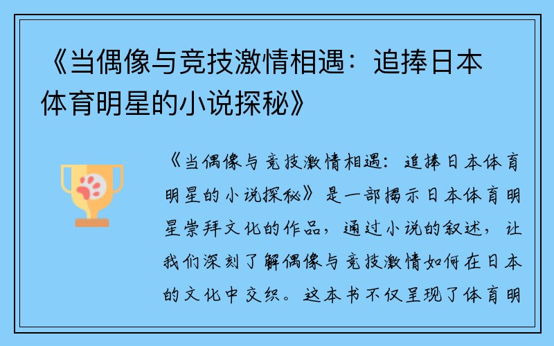 《当偶像与竞技激情相遇：追捧日本体育明星的小说探秘》