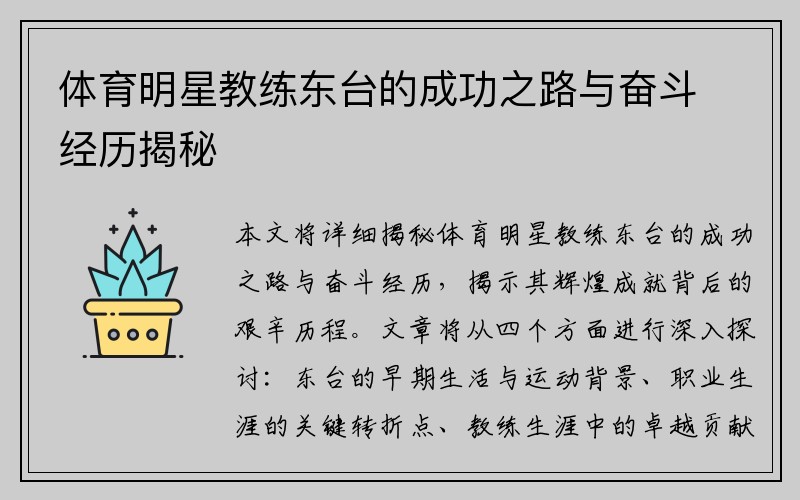 体育明星教练东台的成功之路与奋斗经历揭秘