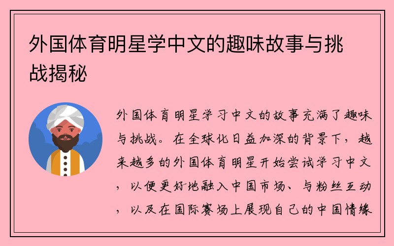 外国体育明星学中文的趣味故事与挑战揭秘