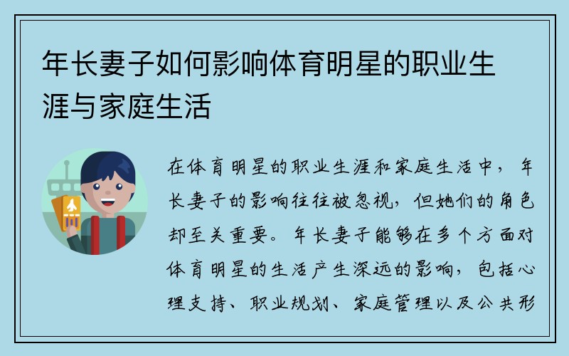 年长妻子如何影响体育明星的职业生涯与家庭生活