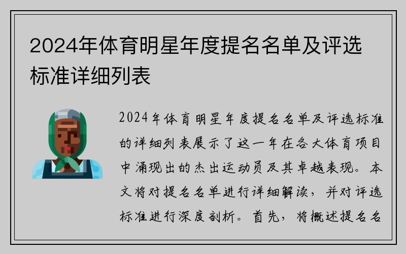 2024年体育明星年度提名名单及评选标准详细列表