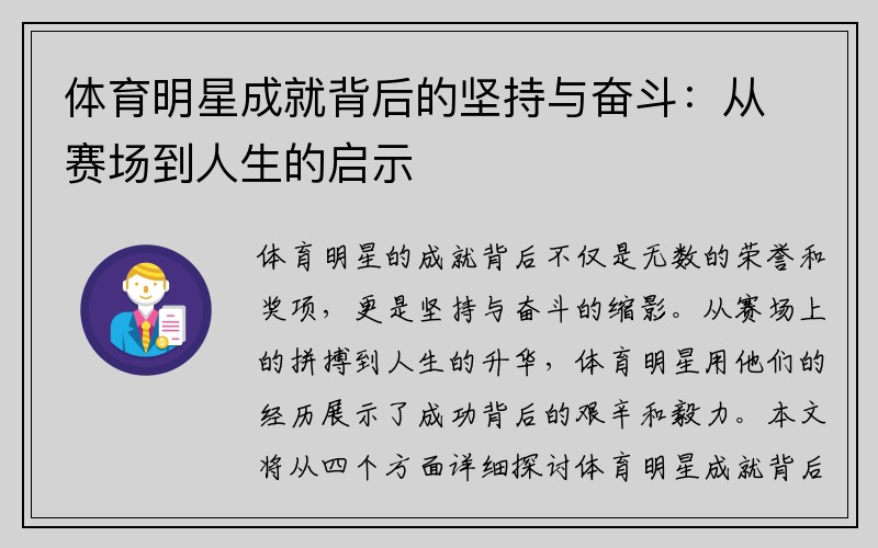 体育明星成就背后的坚持与奋斗：从赛场到人生的启示