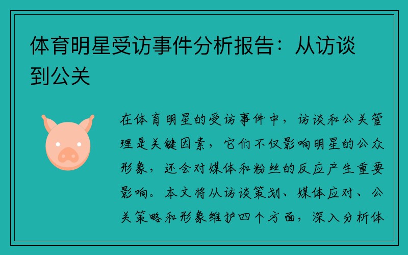 体育明星受访事件分析报告：从访谈到公关