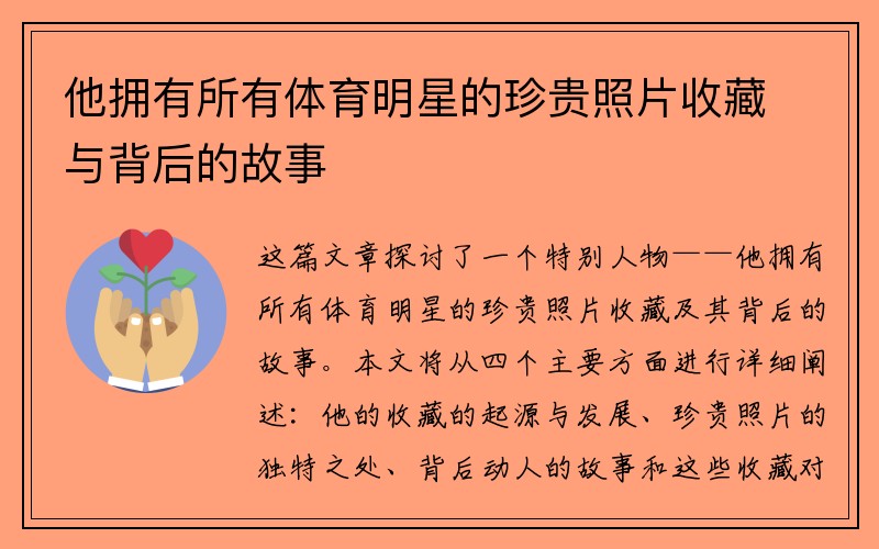 他拥有所有体育明星的珍贵照片收藏与背后的故事