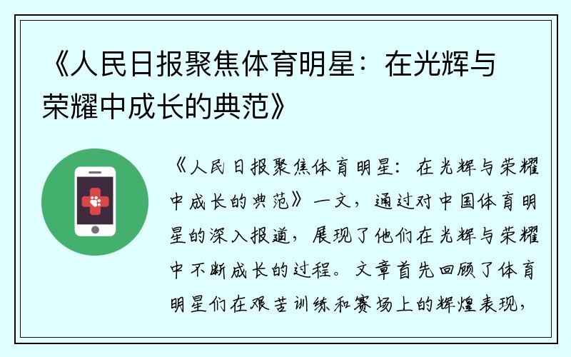 《人民日报聚焦体育明星：在光辉与荣耀中成长的典范》