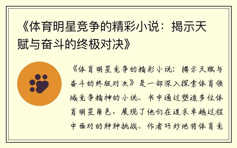 《体育明星竞争的精彩小说：揭示天赋与奋斗的终极对决》