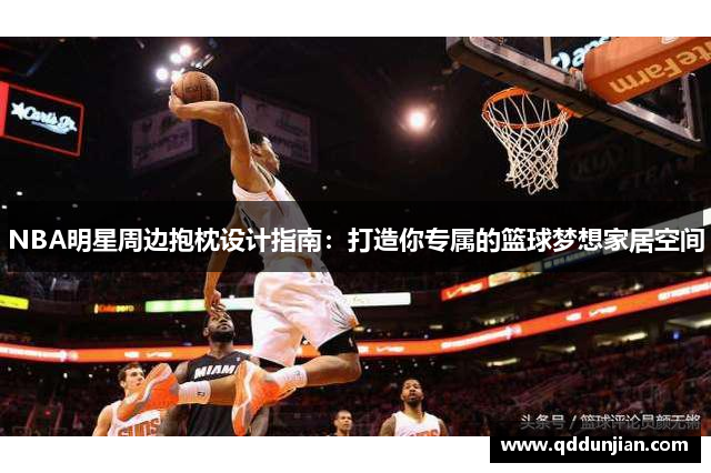 NBA明星周边抱枕设计指南：打造你专属的篮球梦想家居空间