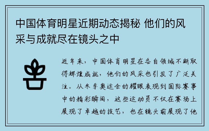 中国体育明星近期动态揭秘 他们的风采与成就尽在镜头之中