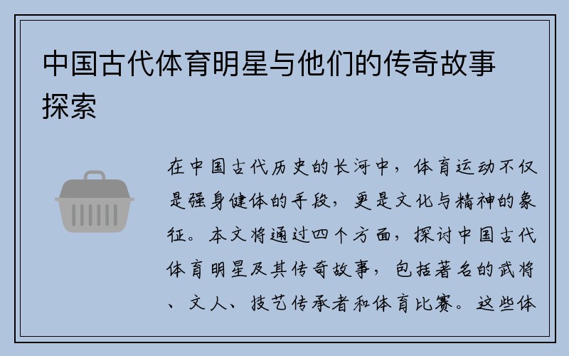 中国古代体育明星与他们的传奇故事探索