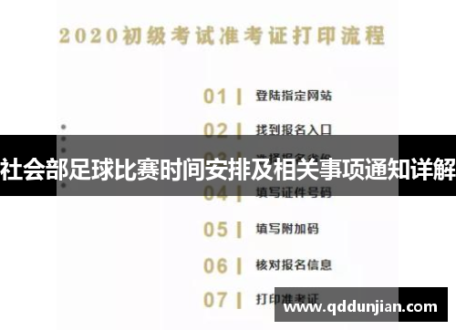 社会部足球比赛时间安排及相关事项通知详解