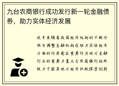 九台农商银行成功发行新一轮金融债券，助力实体经济发展