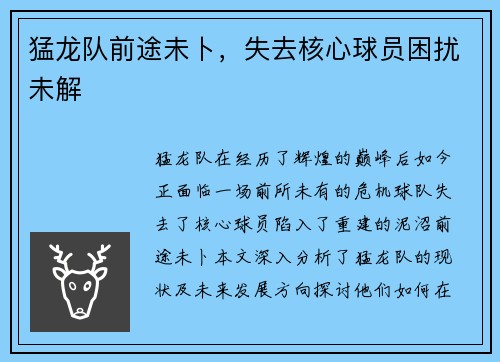猛龙队前途未卜，失去核心球员困扰未解