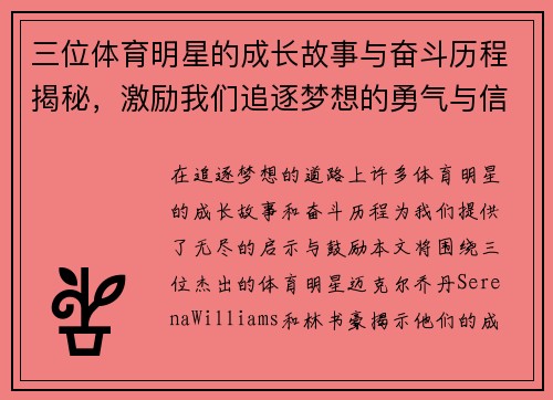 三位体育明星的成长故事与奋斗历程揭秘，激励我们追逐梦想的勇气与信念