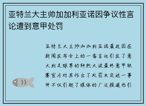 亚特兰大主帅加加利亚诺因争议性言论遭到意甲处罚