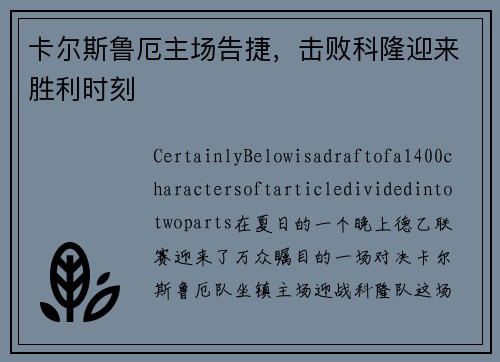卡尔斯鲁厄主场告捷，击败科隆迎来胜利时刻