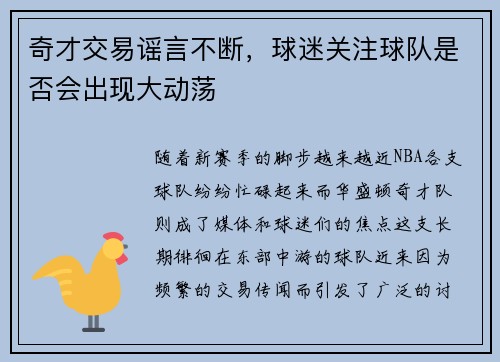 奇才交易谣言不断，球迷关注球队是否会出现大动荡