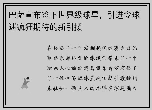 巴萨宣布签下世界级球星，引进令球迷疯狂期待的新引援