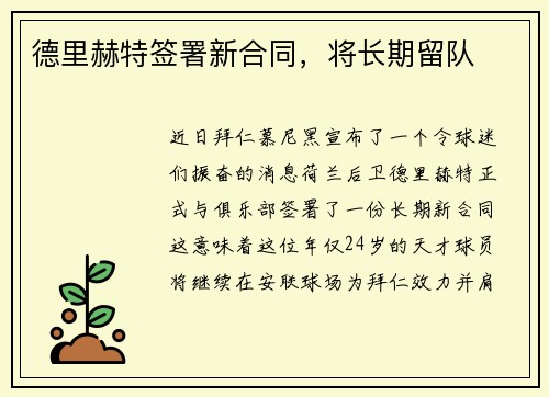 德里赫特签署新合同，将长期留队