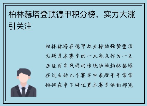 柏林赫塔登顶德甲积分榜，实力大涨引关注