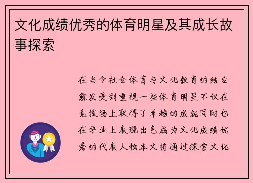 文化成绩优秀的体育明星及其成长故事探索