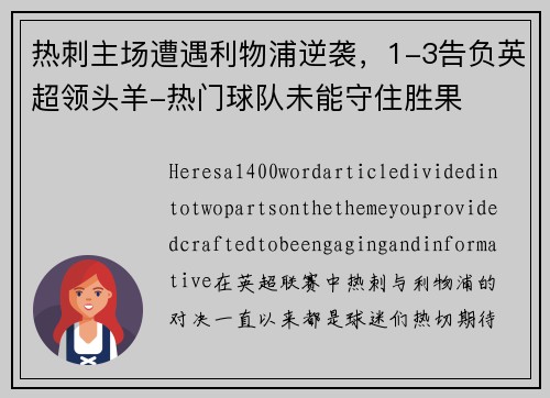 热刺主场遭遇利物浦逆袭，1-3告负英超领头羊-热门球队未能守住胜果