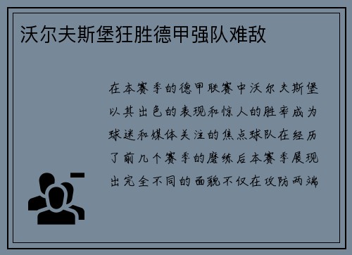 沃尔夫斯堡狂胜德甲强队难敌