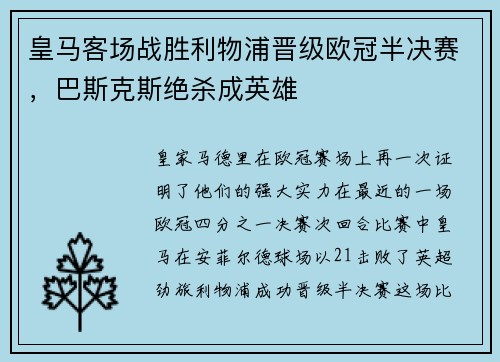 皇马客场战胜利物浦晋级欧冠半决赛，巴斯克斯绝杀成英雄