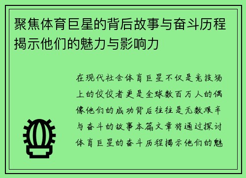 聚焦体育巨星的背后故事与奋斗历程揭示他们的魅力与影响力