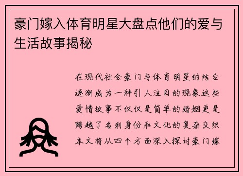 豪门嫁入体育明星大盘点他们的爱与生活故事揭秘