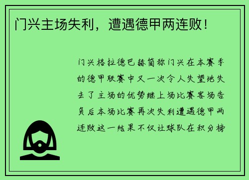 门兴主场失利，遭遇德甲两连败！