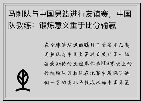 马刺队与中国男篮进行友谊赛，中国队教练：锻炼意义重于比分输赢