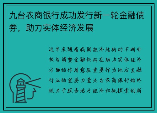 九台农商银行成功发行新一轮金融债券，助力实体经济发展