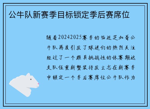 公牛队新赛季目标锁定季后赛席位