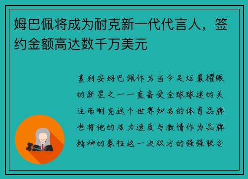 姆巴佩将成为耐克新一代代言人，签约金额高达数千万美元