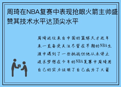 周琦在NBA复赛中表现抢眼火箭主帅盛赞其技术水平达顶尖水平