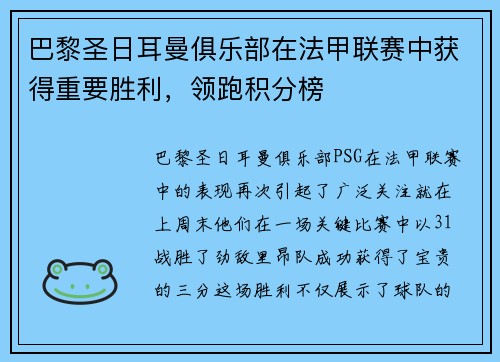 巴黎圣日耳曼俱乐部在法甲联赛中获得重要胜利，领跑积分榜