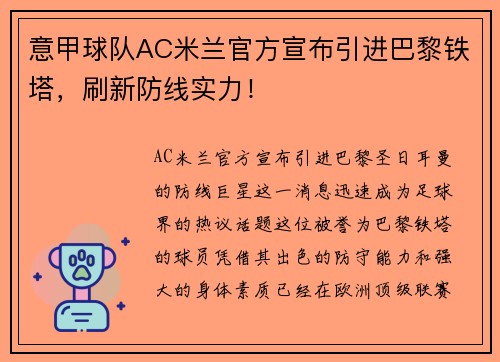 意甲球队AC米兰官方宣布引进巴黎铁塔，刷新防线实力！