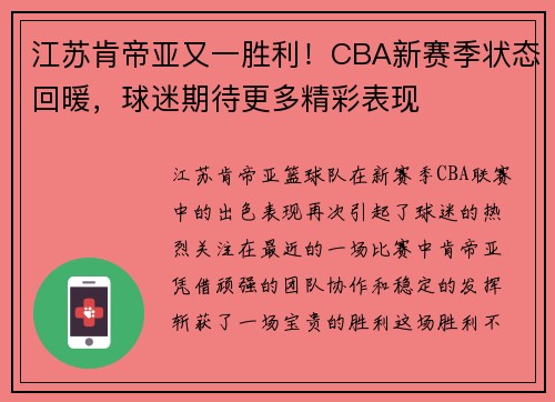 江苏肯帝亚又一胜利！CBA新赛季状态回暖，球迷期待更多精彩表现