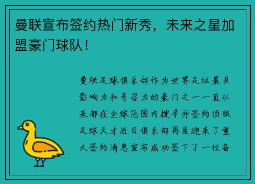 曼联宣布签约热门新秀，未来之星加盟豪门球队！