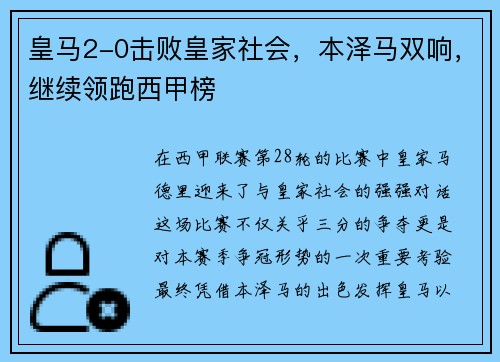 皇马2-0击败皇家社会，本泽马双响，继续领跑西甲榜
