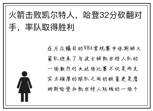 火箭击败凯尔特人，哈登32分砍翻对手，率队取得胜利