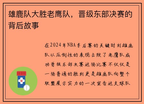 雄鹿队大胜老鹰队，晋级东部决赛的背后故事