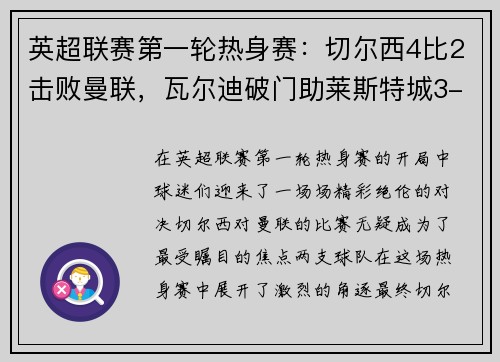 英超联赛第一轮热身赛：切尔西4比2击败曼联，瓦尔迪破门助莱斯特城3-0完胜南安普顿