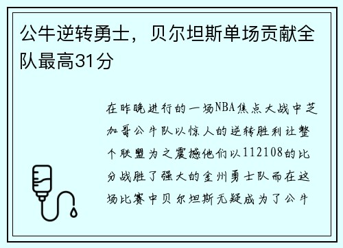 公牛逆转勇士，贝尔坦斯单场贡献全队最高31分