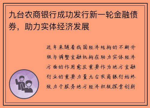 九台农商银行成功发行新一轮金融债券，助力实体经济发展