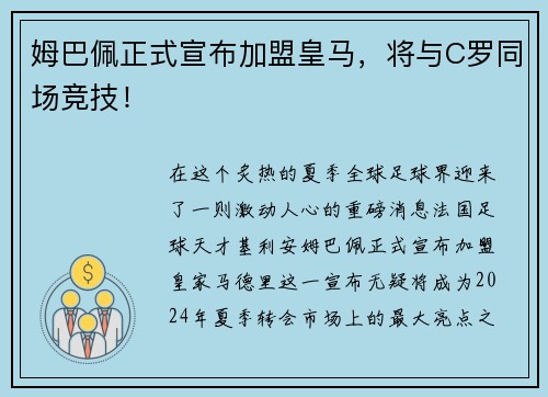 姆巴佩正式宣布加盟皇马，将与C罗同场竞技！