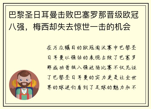 巴黎圣日耳曼击败巴塞罗那晋级欧冠八强，梅西却失去惊世一击的机会